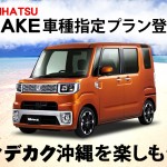 ダイハツ ウェイク車種指定プラン登場！