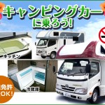 キャンピングカーで自由に沖縄を旅する！