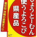 第40回 沖縄の産業まつり