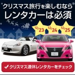 クリスマス３連休も お得価格のレンタカー揃ってます☆