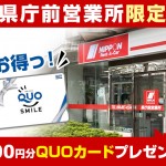 プラン紹介♪【県庁前営業所リニューアル記念】Quoカード500円分プレゼント！