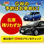 GWのレンタカー予約まだ間に合います！