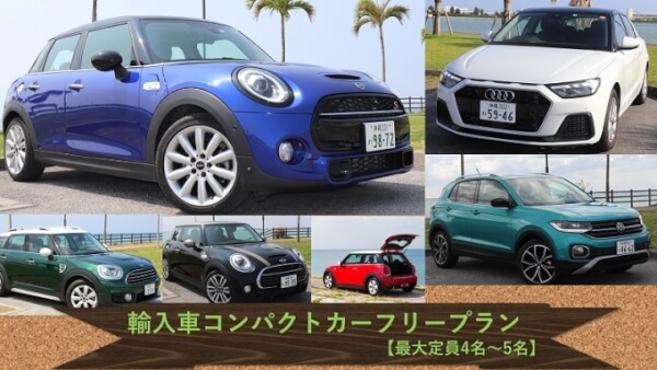 輸入車コンパクトカーフリープラン！車種お任せのお楽しみプラン