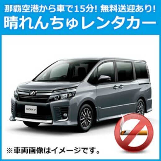 晴れんちゅレンタカー　ワゴンクラス