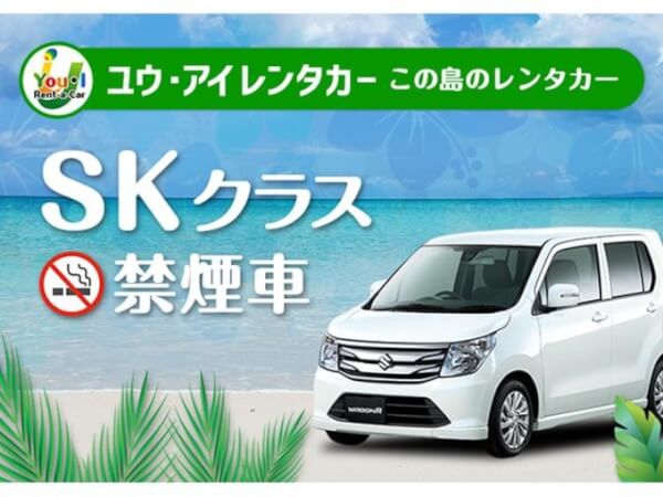 ユウ・アイレンタカー　SKクラス