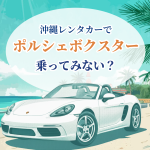 【ポルシェ ボクスター】オープンカーのレンタカーで爽快感を満喫！