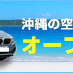 秋の沖縄を楽しむ！オープンカーのレンタカープランをご紹介！