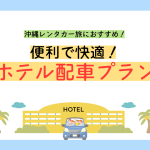 沖縄レンタカーを賢く利用！ホテル配車プランで快適ドライブ