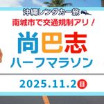 【11/2(日)】尚巴志ハーフマラソン2025交通規制！沖縄のレンタカー利用者は要注意