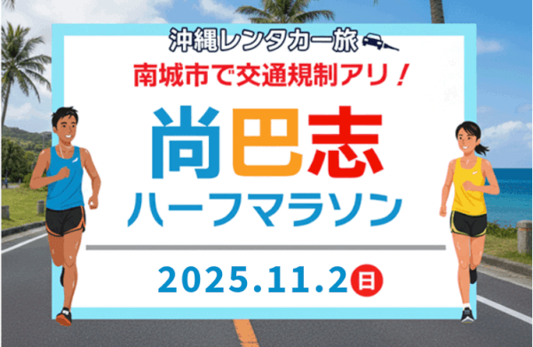 11/2(日)】尚巴志ハーフマラソン2025交通規制！沖縄のレンタカー利用者