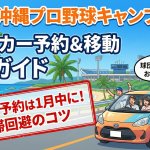 【2026最新版】沖縄のプロ野球春季キャンプを満喫するためのレンタカー利用の注意点とおすすめプラン