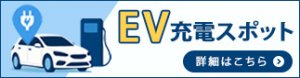 EV充電バナー