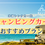 沖縄で自由旅を体験！PUPPY480のキャンピングカーをレンタルしてみない？