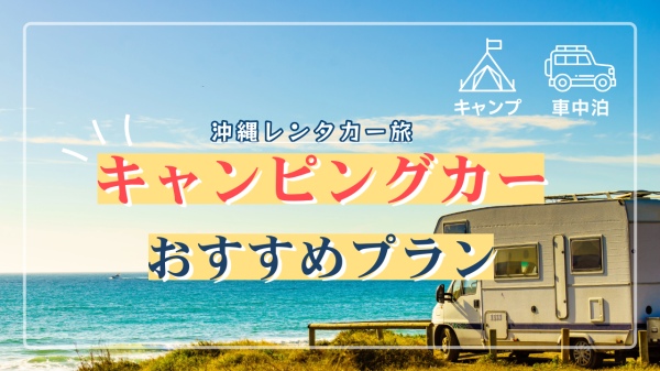 キャンピングカー　サムネイル