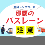 【沖縄・国際通り】レンタカー移動時は交通規制に注意！
