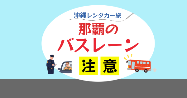 バスレーン