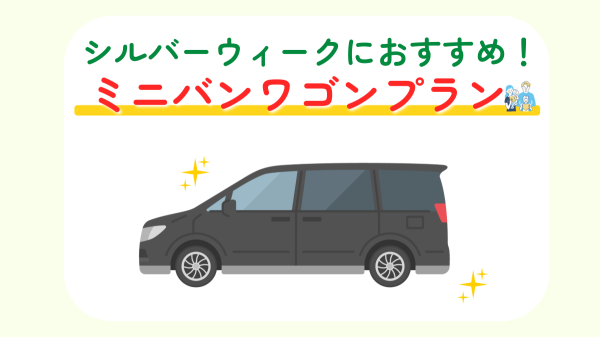 ミニバンワゴンプラン