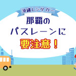 【沖縄・国際通り】レンタカー移動時は交通規制に注意！