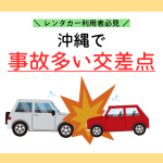 レンタカー利用者要注意！沖縄で「事故が多い交差点」ランキング
