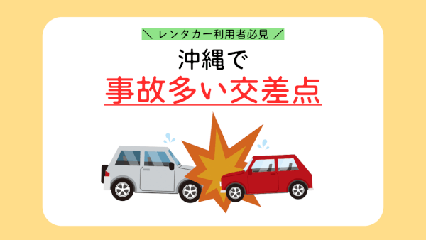 事故が多い交差点