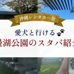 【2025年9月OPEN】沖縄レンタカー旅にぴったり！愛犬とも行ける漫湖公園のスタバが最高すぎた件