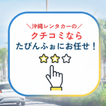 沖縄レンタカーの口コミは「たびんふぉ」一択！その6つの理由とは？