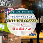 【沖縄レンタカー旅で行きたい！】北谷でアメリカンを楽しめる！ZHYVAGO COFFEE と駐車場まとめ