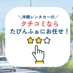 沖縄レンタカーの口コミは「たびんふぉ」一択！その6つの理由とは？