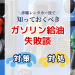 【沖縄のレンタカー旅の豆知識】実際にあった給油ミス！ガソリン種類の違いと防ぐポイント