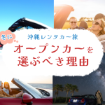 【冬こそ快適！】沖縄のレンタカーでオープンカーを選ぶべき理由と楽しみ方