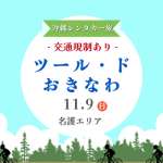 【交通規制情報】ツール・ド・おきなわ２０２５開催！レンタカー移動は11月9日は要注意！