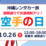 【沖縄に行く旅行者必見！】10/26「空手の日」で国際通り通行止め！レンタカー利用の注意点