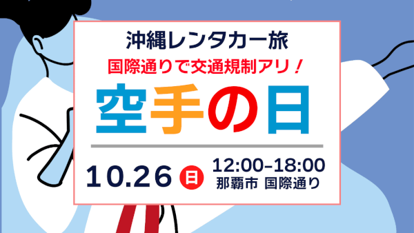 沖縄に行く旅行者必見！】10/26「空手の日」で国際通り通行止め
