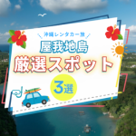 レンタカーで巡る！沖縄本島と橋で繋がる絶景の島「屋我地島（やがじしま）」
