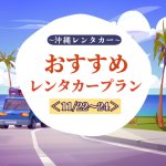 11月22～24日の3連休は沖縄へ！おすすめレンタカープランをご紹介