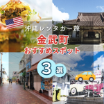 沖縄ローカルを感じる金武町ドライブ！レンタカーで癒しの旅してみない？