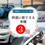 【オープンカーで疲れない！】長距離移動もラクラク！沖縄ドライブを快適にする車種３選