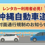 沖縄でのレンタカー利用前にチェック！高速道路の「対面通行規制」を分かりやすく解説