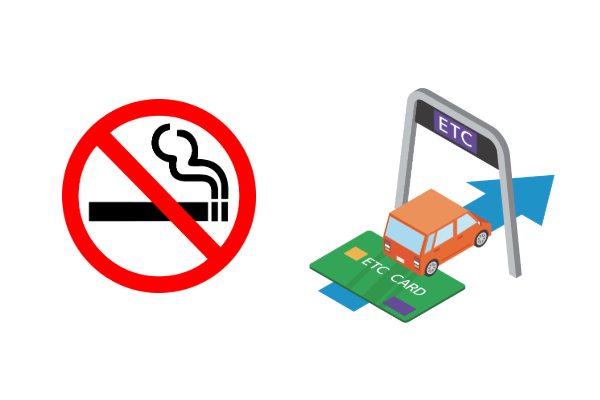 禁煙＆ETC車載器
