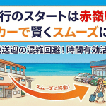 沖縄旅行をより軽やかに！ゆいレール「赤嶺駅」経由でレンタカーを借りるスマートな旅の形