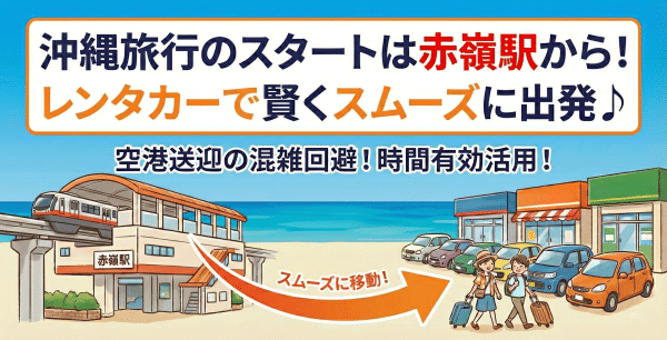 赤嶺駅　サムネ