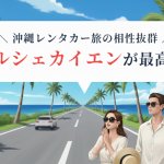 【外車レンタカー】沖縄で憧れのポルシェ・カイエン！魅力とレンタルプランを解説