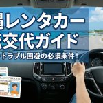 予約者以外もOK？沖縄レンタカーを複数人で運転する際の注意点と知っておきたい補償のルール