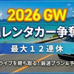 【2026最新】最大1２連休で沖縄を楽しむ！レンタカー選びの注意点と今から予約できるおすすめプラン