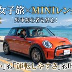 沖縄女子旅×MINIレンタカー完全ガイド！初心者でも安心な理由とおすすめプラン紹介