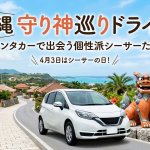 【4月3日はシーサーの日】あなただけの守り神に出会う！レンタカーで巡る「シーサー探訪」ドライブコース