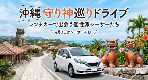 シーサーサムネ