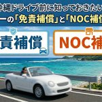 【完全版】沖縄ドライブ前に知っておきたい！レンタカーの「免責補償」と「NOC補償」の違いって？