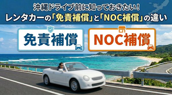 免責補償NOC補償違い サムネjpg