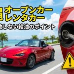 【完全版】知らないと損！沖縄でオープンカーのレンタカーを借りるなら絶対知っておくべき「給油の落とし穴」